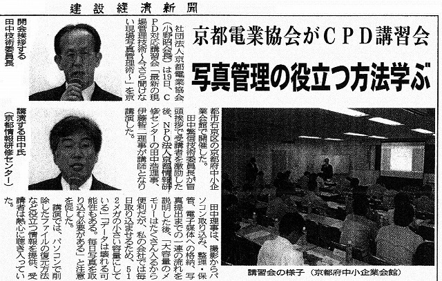建設経済新聞 2013年10月22日 「京都電業協会がＣＰＤ講習会　写真管理の役立つ方法学ぶ」